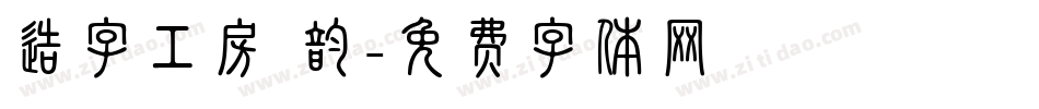 造字工房 韵字体转换